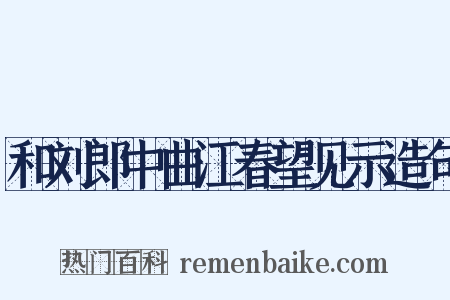和刘郎中曲江春望见示造句是什么意思的图片